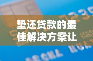 垫还贷款的最佳解决方案让你轻松摆脱债务压力