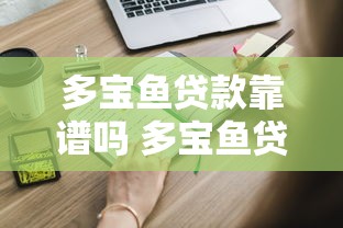 多宝鱼贷款靠谱吗 多宝鱼贷款申请条件及利息计算 2025最新借款攻略