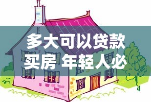 多大可以贷款买房 年轻人必看的购房年龄指南