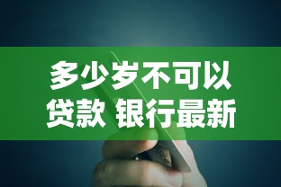 多少岁不可以贷款 银行最新年龄限制规定你一定要知道