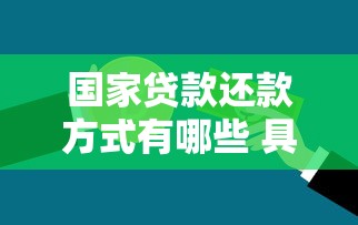 国家贷款还款方式有哪些 具体流程和注意事项