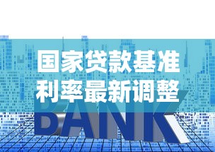国家贷款基准利率最新调整2025年8月影响你的房贷车贷和存款利息