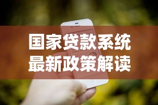 国家贷款系统最新政策解读:2025年个人与企业申贷全攻略
