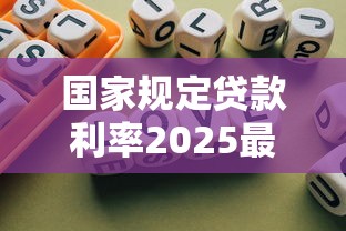 国家规定贷款利率2025最新标准是多少
