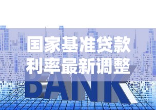 国家基准贷款利率最新调整公告2025年8月