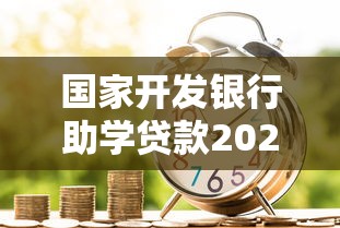 国家开发银行助学贷款2025年提前还款最新流程及利息计算方法