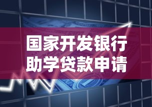 国家开发银行助学贷款申请条件流程及2025年最新政策解读