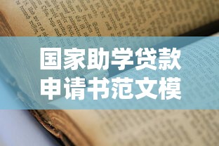 国家助学贷款申请书范文模板2025最新版助你轻松申请