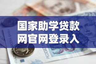 国家助学贷款网官网登录入口及最新还款流程详解