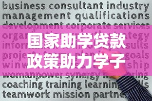 国家助学贷款政策助力学子圆梦征文:青春奋斗与金融支持的双向奔赴
