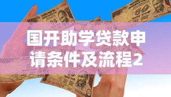 国开助学贷款申请条件及流程2025年最新政策解读