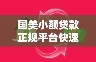 国美小额贷款正规平台快速放款可信赖的低息贷款服务
