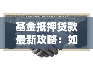 基金抵押贷款最新攻略:如何快速获得低利率资金周转