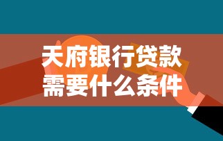 天府银行贷款需要什么条件利率多少