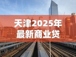 天津2025年最新商业贷款利率是多少 首套房和二套房利率有区别吗