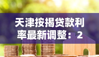 天津按揭贷款利率最新调整:2025年8月首套二套房贷省钱指南