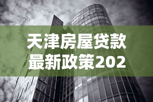 天津房屋贷款最新政策2025年 天津买房商业贷款利率多少 天津二手房贷款条件及流程详解