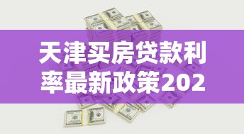 天津买房贷款利率最新政策2025详解及省钱购房指南