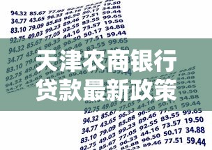 天津农商银行贷款最新政策及申请条件全解析 天津农商银行贷款最新政策及申请条件全解析
