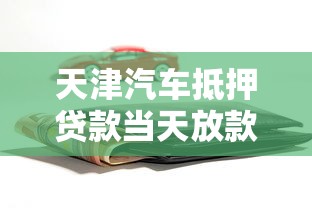 天津汽车抵押贷款当天放款不押车