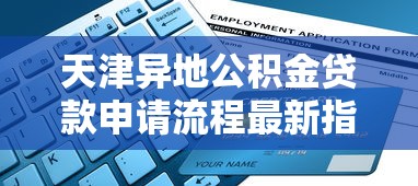 天津异地公积金贷款申请流程最新指南与注意事项详解