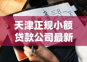 天津正规小额贷款公司最新排名及靠谱机构推荐2025版