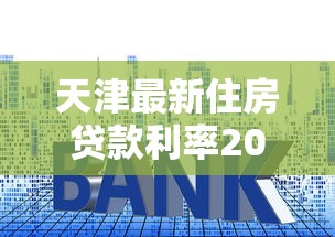 天津最新住房贷款利率2025年8月 首套二套房贷款政策解读