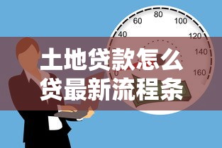 土地贷款怎么贷最新流程条件及利率全解析