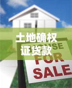 土地确权证贷款怎么申请详细流程与必备条件指南