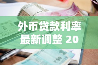 外币贷款利率最新调整 2025年8月各大银行外币贷款利息对比