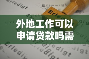 外地工作可以申请贷款吗需要什么条件和手续