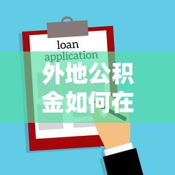 外地公积金如何在老家贷款买房