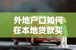外地户口如何在本地贷款买车需要满足哪些条件