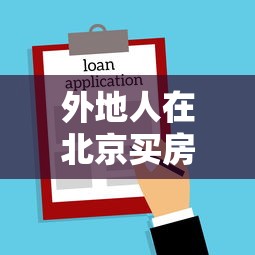 外地人在北京买房贷款条件2025年最新政策解读