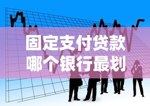 固定支付贷款哪个银行最划算 2025最新利率对比