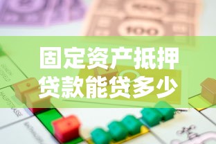 固定资产抵押贷款能贷多少?2025年最新额度计算与提额技巧全解析