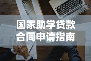 国家助学贷款合同申请指南及常见问题解答