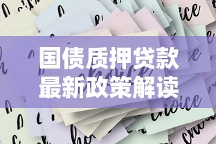 国债质押贷款最新政策解读2025年低息融资新选择