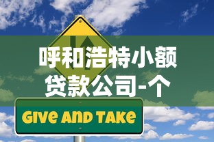 呼和浩特小额贷款公司-个人信用贷款-企业快速放贷服务