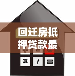 回迁房抵押贷款最新政策解读及办理全攻略
