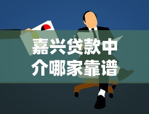 嘉兴贷款中介哪家靠谱正规