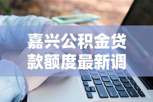 嘉兴公积金贷款额度最新调整2025年你能贷多少