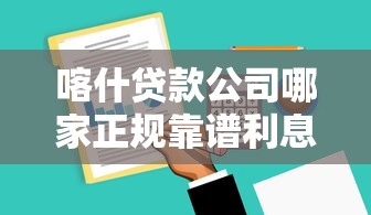 喀什贷款公司哪家正规靠谱利息低2025最新推荐