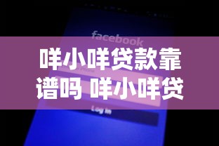 咩小咩贷款靠谱吗 咩小咩贷款申请条件及利息计算