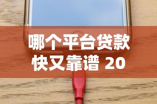 哪个平台贷款快又靠谱 2025最新实测这5家放款最快