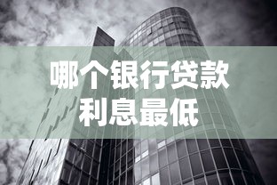 哪个银行贷款利息最低