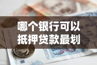哪个银行可以抵押贷款最划算 2025年最新各大银行抵押贷款政策对比