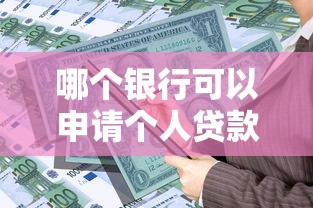 哪个银行可以申请个人贷款