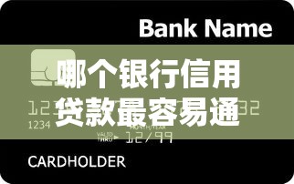 哪个银行信用贷款最容易通过