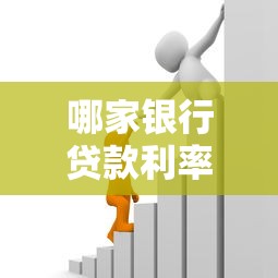 哪家银行贷款利率最低最划算